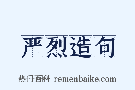 严烈造句是什么意思的图片